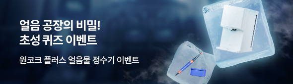 원코크 플러스 얼음물 정수기 이벤트 프로모션
